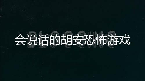 会说话的胡安恐怖游戏