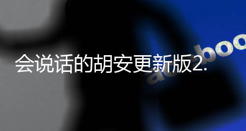 会说话的胡安更新版2.0