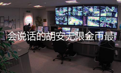 会说话的胡安无限金币最新版