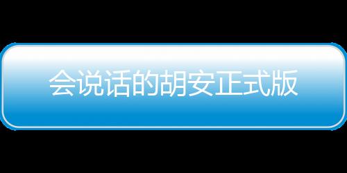 会说话的胡安正式版