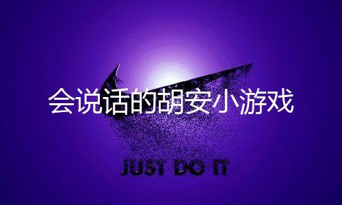 会说话的胡安小游戏