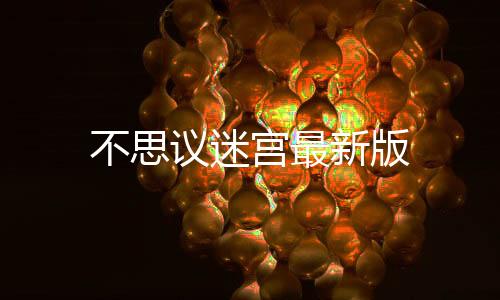不思议迷宫最新版