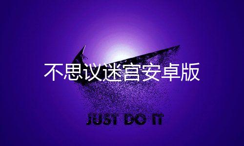 不思议迷宫安卓版