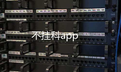不挂科app