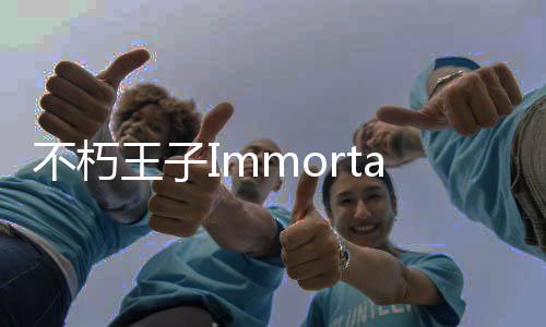 不朽王子Immortal Prince手游