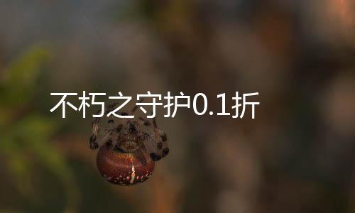 不朽之守护0.1折