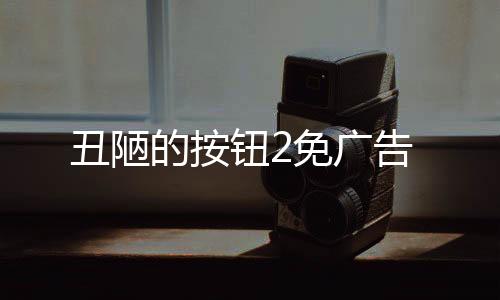 丑陋的按钮2免广告