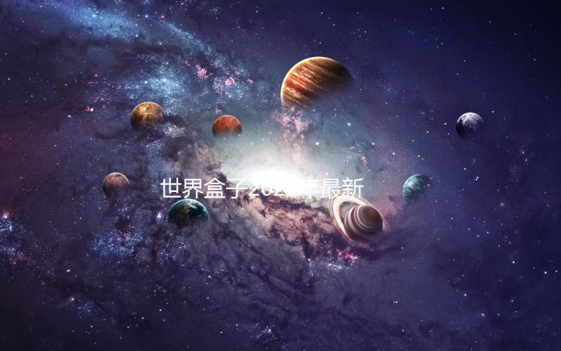 世界盒子2023年最新版全部解锁