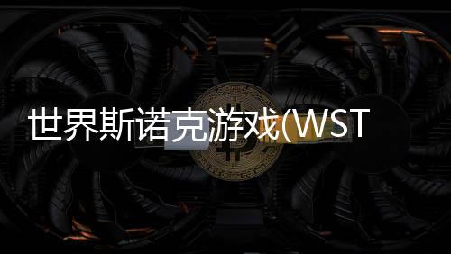 世界斯诺克游戏(WST Snooker)