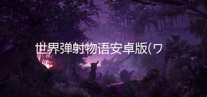 世界弹射物语安卓版(ワーフリ)