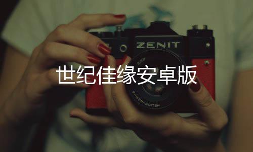世纪佳缘安卓版