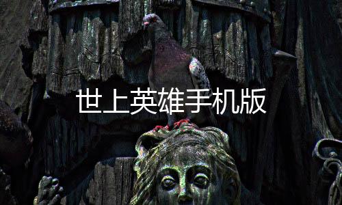 世上英雄手机版