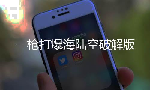 一枪打爆海陆空破解版