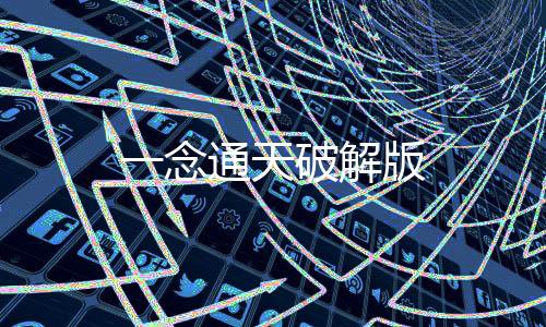 一念通天破解版