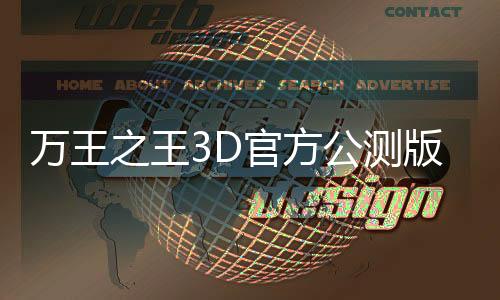 万王之王3D官方公测版