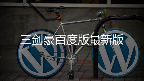 三剑豪百度版最新版