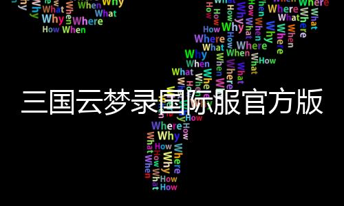 三国云梦录国际服官方版