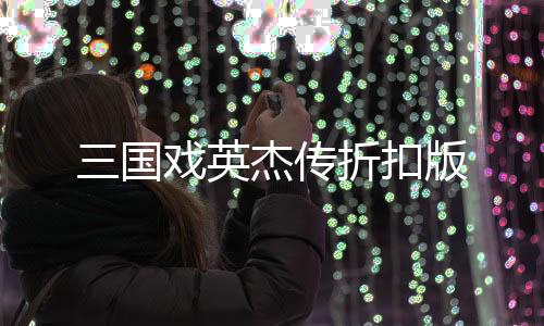 三国戏英杰传折扣版