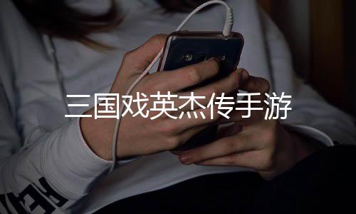 三国戏英杰传手游