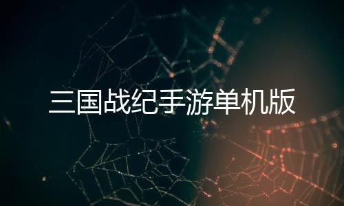 三国战纪手游单机版