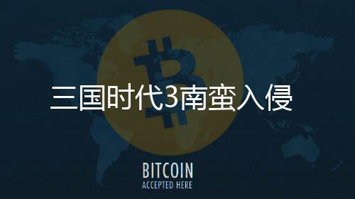 三国时代3南蛮入侵