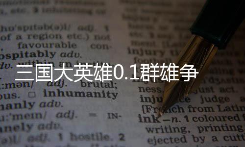 三国大英雄0.1群雄争霸