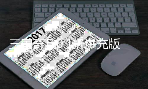 三国奇兵0.1折爆充版