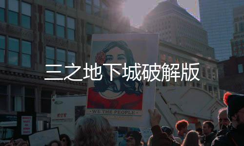 三之地下城破解版