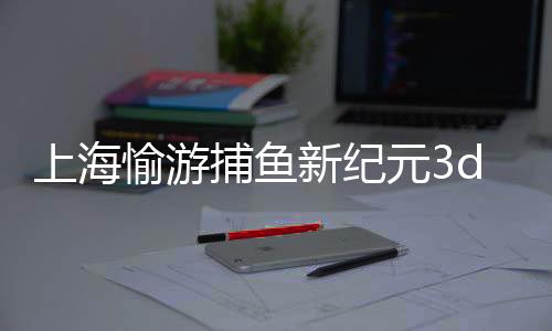 上海愉游捕鱼新纪元3d版官方版