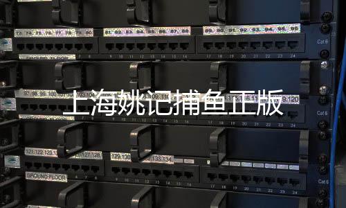 上海姚记捕鱼正版