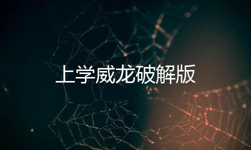 上学威龙破解版