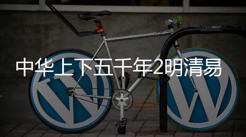 中华上下五千年2明清易代