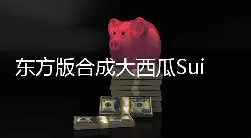 东方版合成大西瓜Suika Combination安卓版
