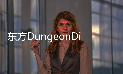 东方DungeonDive最新版