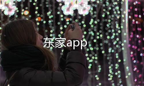 东家app