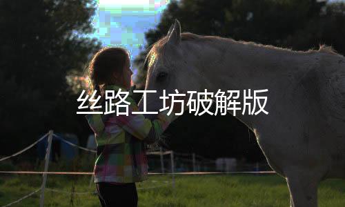 丝路工坊破解版