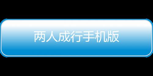 两人成行手机版