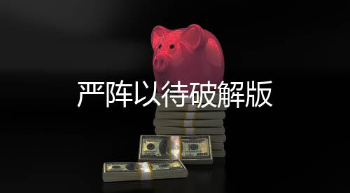 严阵以待破解版