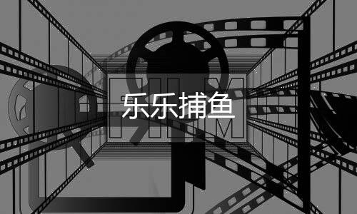 乐乐捕鱼
