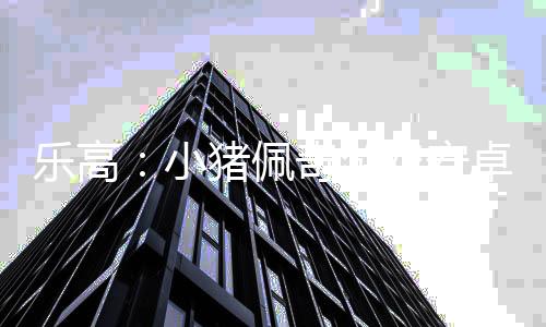 乐高：小猪佩奇游戏安卓版完整版