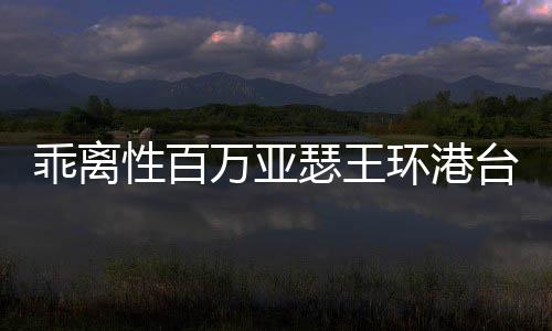 乖离性百万亚瑟王环港台测试服