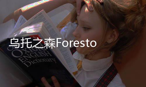 乌托之森Forestopia最新版