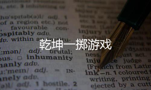 乾坤一掷游戏