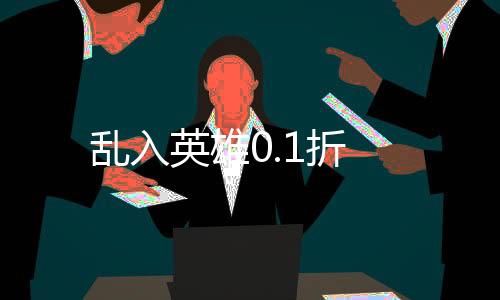 乱入英雄0.1折