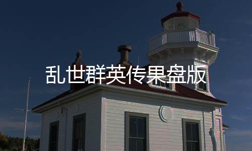 乱世群英传果盘版