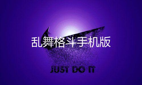 乱舞格斗手机版