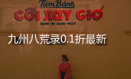 九州八荒录0.1折最新版