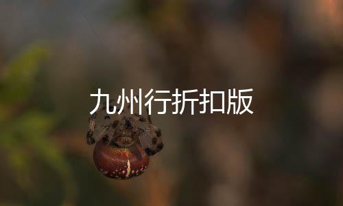 九州行折扣版