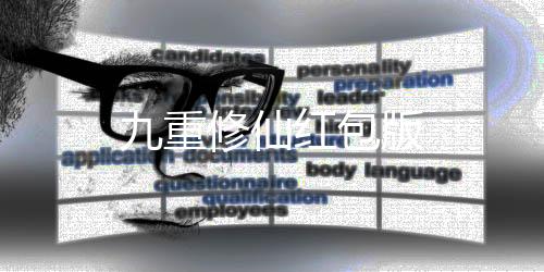 九重修仙红包版