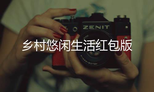 乡村悠闲生活红包版